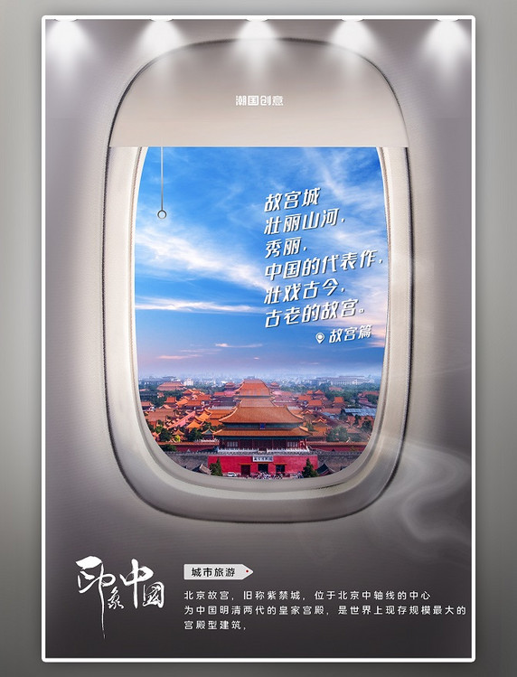 城市旅游景点故宫照片蓝色写实创意飞机舷窗摄影图海报