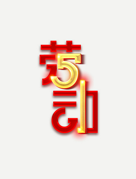 51红金劳动节创意字体设计