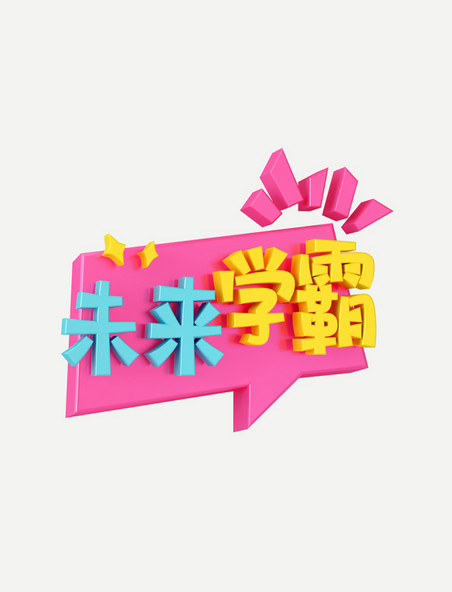 粉色C4D立体卡通综艺气泡花字