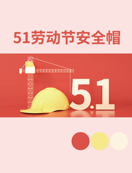 51劳动节安全帽