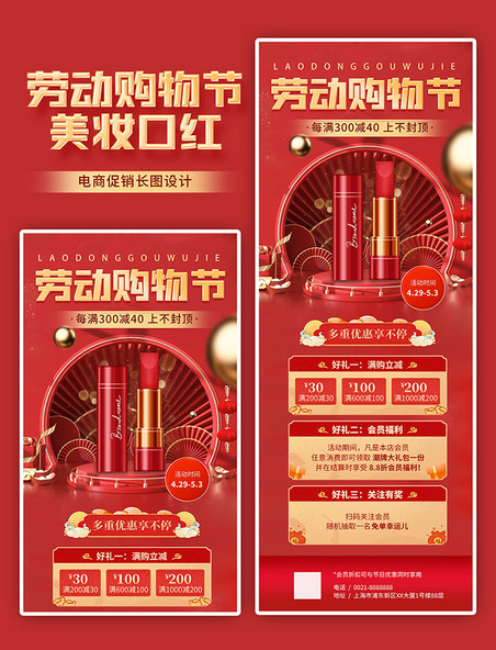 红色国潮风电商劳动节购物节美妆口红促销长图海报