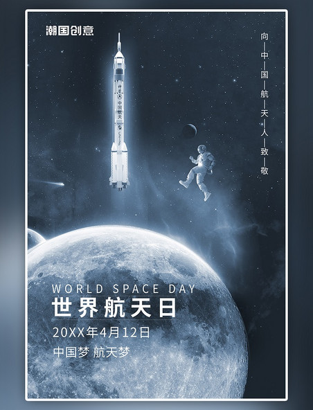 世界航天日月球火箭宇航员灰色科幻风大气海报