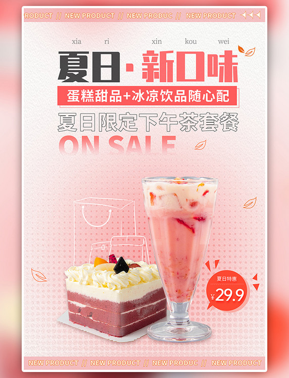 粉色夏日限定下午茶餐饮美食甜点夏天促销海报