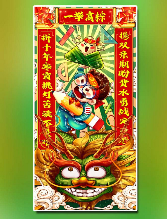 端午节端午一举高粽高考学习教育