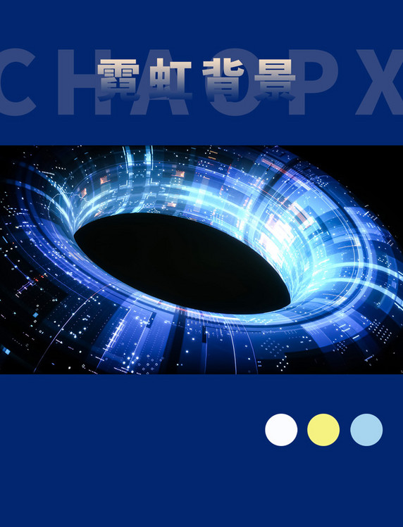 科技感圆形立体渐变霓虹揽收C4D空间