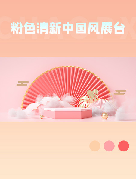 粉色清新中国风展台