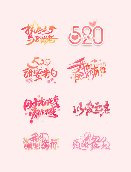 520情人节浪漫艺术字