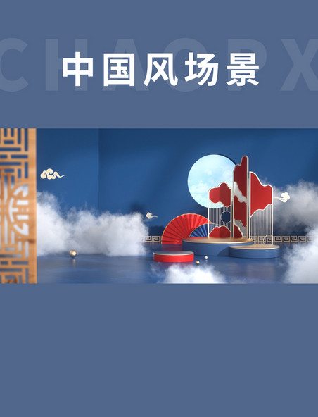 C4D展台蓝色中国风场景海报
