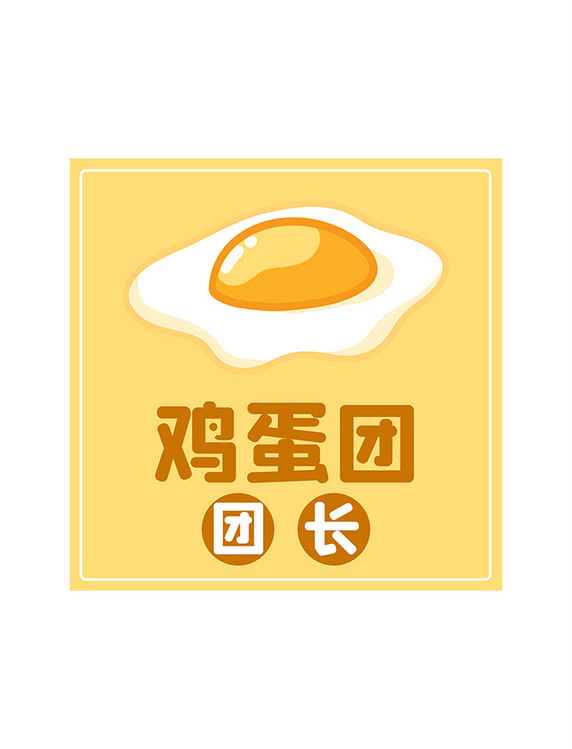 疫情防控鸡蛋团长头像