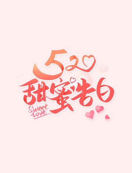 520情人节浪漫粉色系艺术字