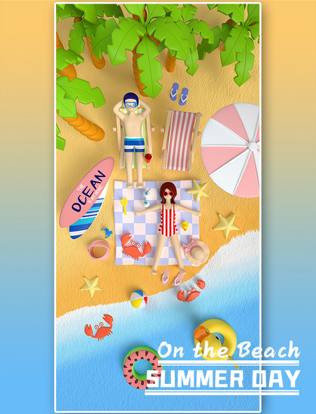 3D立体夏天海边沙滩度假休闲放松玩乐度假