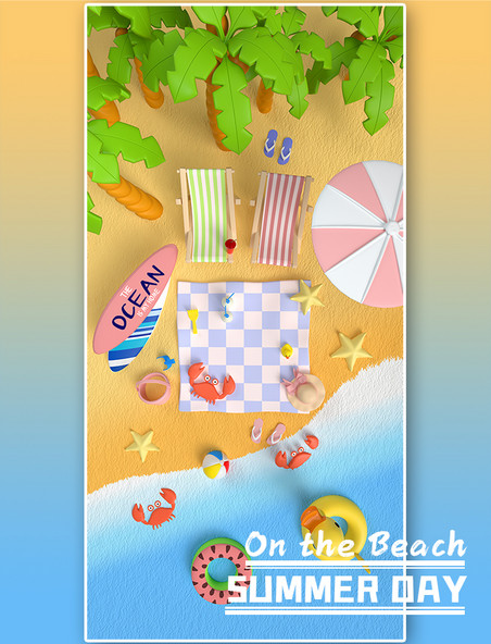 3D立体夏天海边沙滩度假休闲放松玩乐