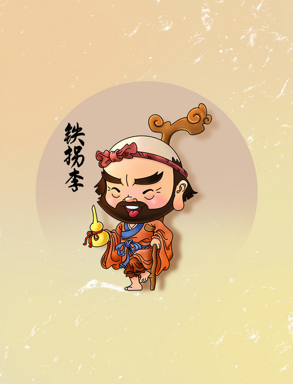 卡通人物八仙过海铁拐李