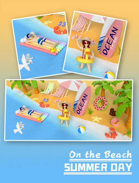 3D立体夏天海边沙滩度假休闲放松玩乐玩水