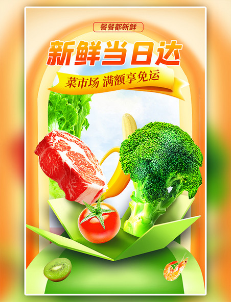 生鲜超市橘色绿色食品渐变海报