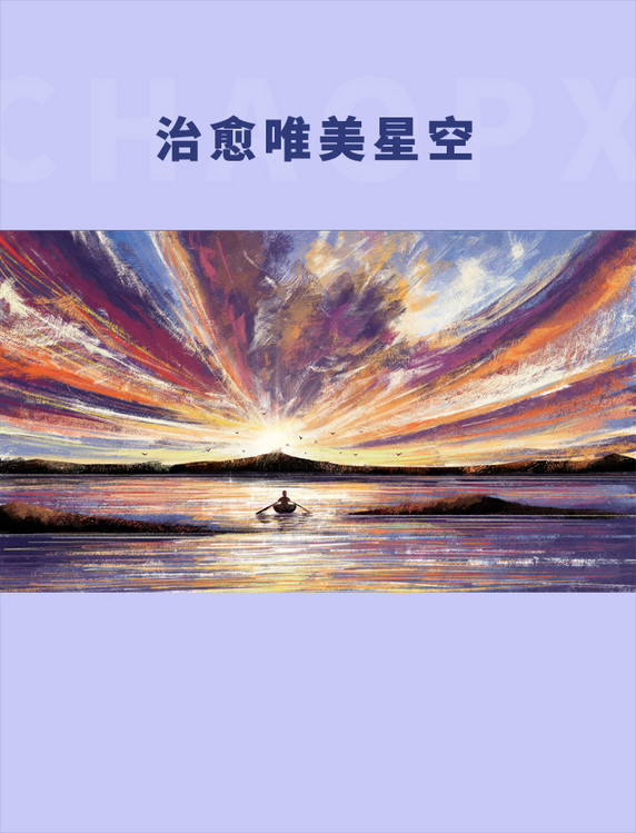 治愈唯美星空天空夕阳山划船海风景背景