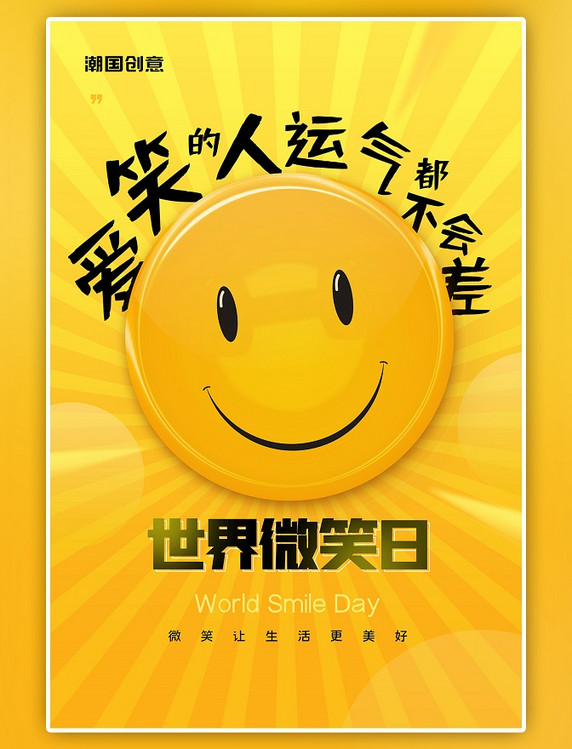 世界微笑日笑脸表情包黄色条纹简约海报