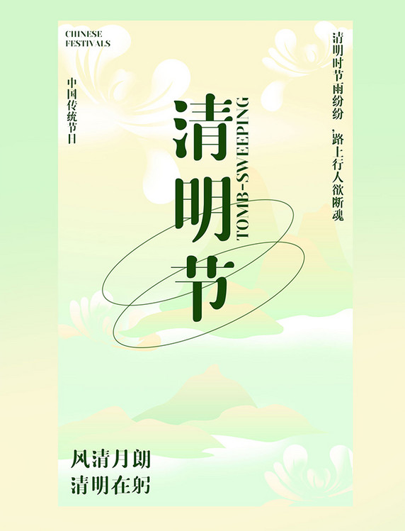 清明清明节春天节气简约海报设计
