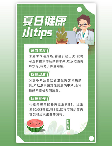 夏季健康小tip医生 西瓜绿色白色卡通海报