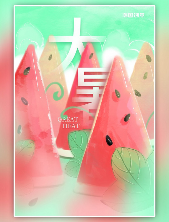 大暑西瓜红色绿色夏日节气手绘插画风海报