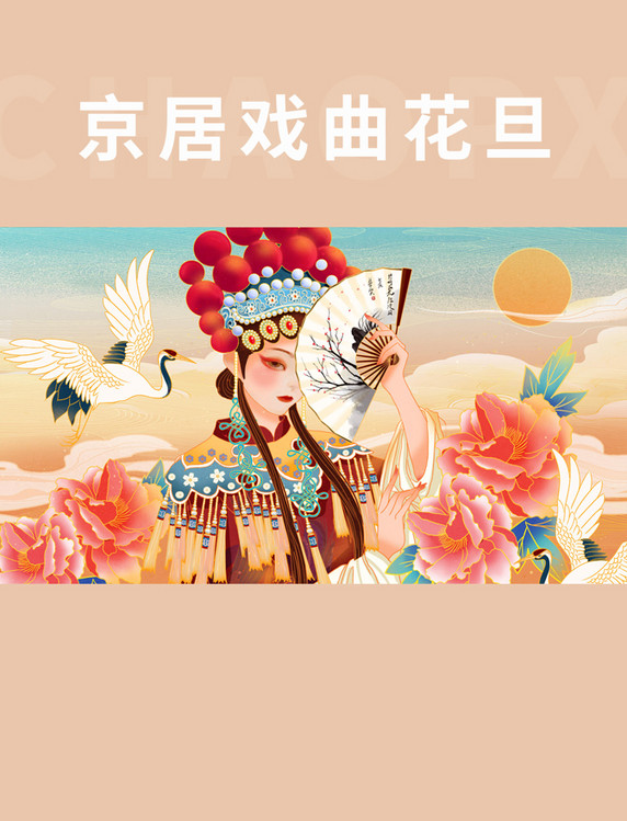 国潮中国风唯美古风京剧戏曲花旦美女插画