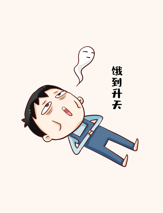 饿了表情包饿到升天