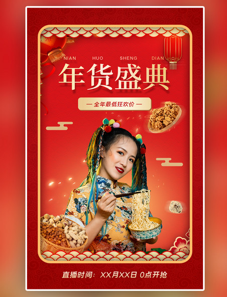 年货盛典直播红色中国风电商促销海报