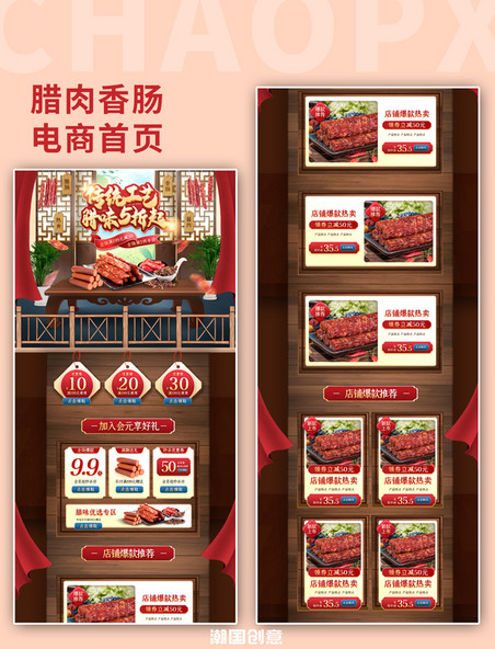 美食零食腊肉香肠红色中国风电商首页