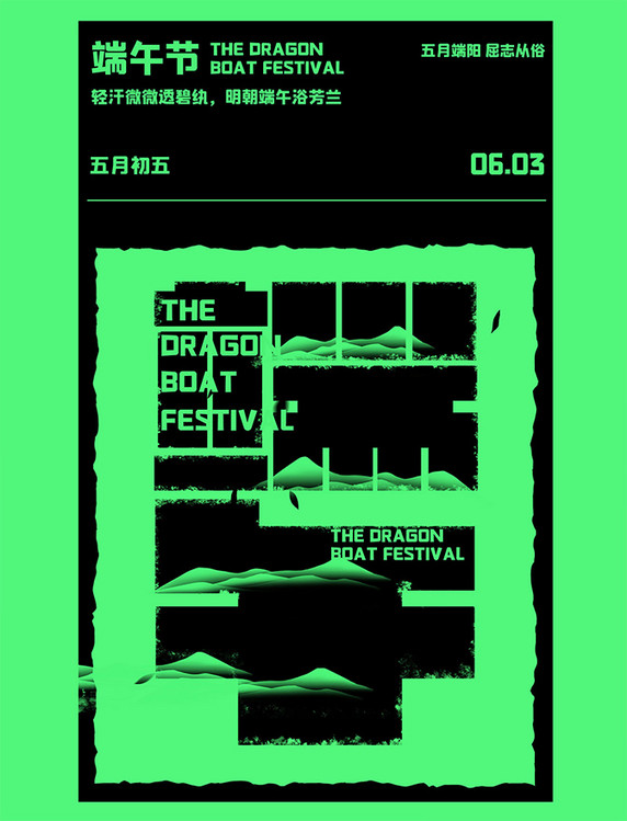 端午节酸性绿色撕纸海报