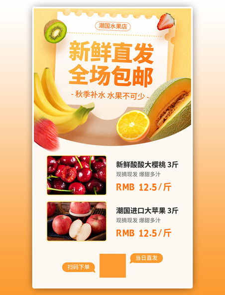 包邮产品价目表水果营销黄色简约手机海报