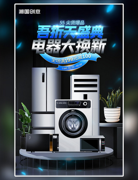 55吾折天家电洗衣机冰箱黑色炫酷科技海报