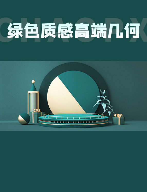 绿色质感高端几何c4d展台