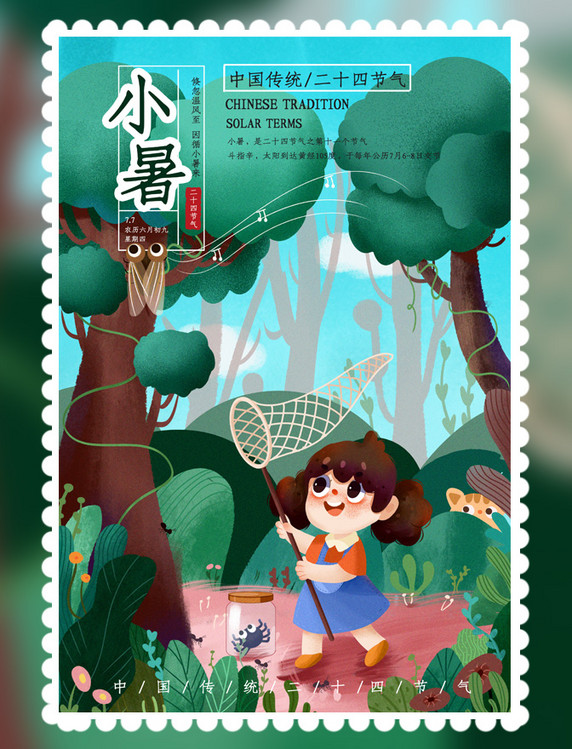 二十四节气小暑手绘插画海报
