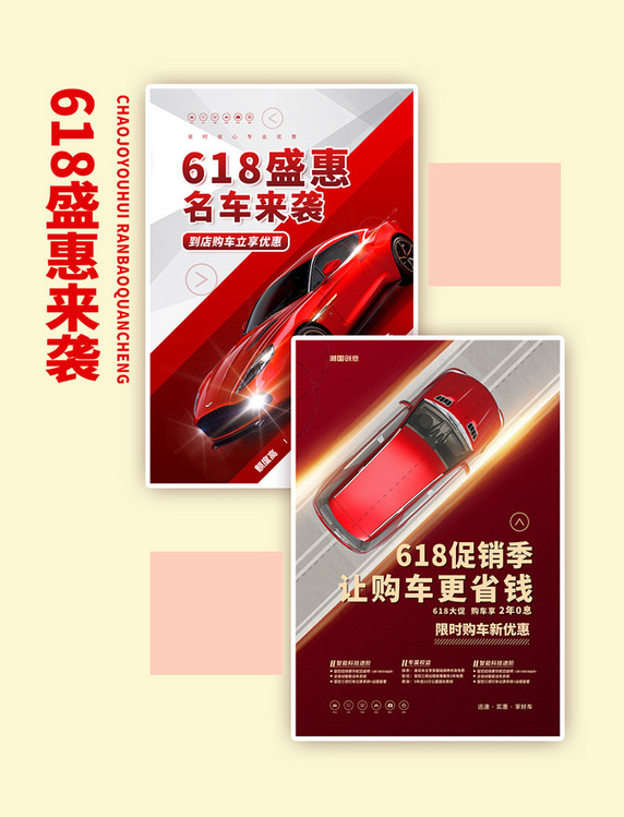 宣传618汽车促销红色简约海报