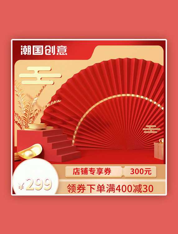 促销纸扇、立体红色中国风主图