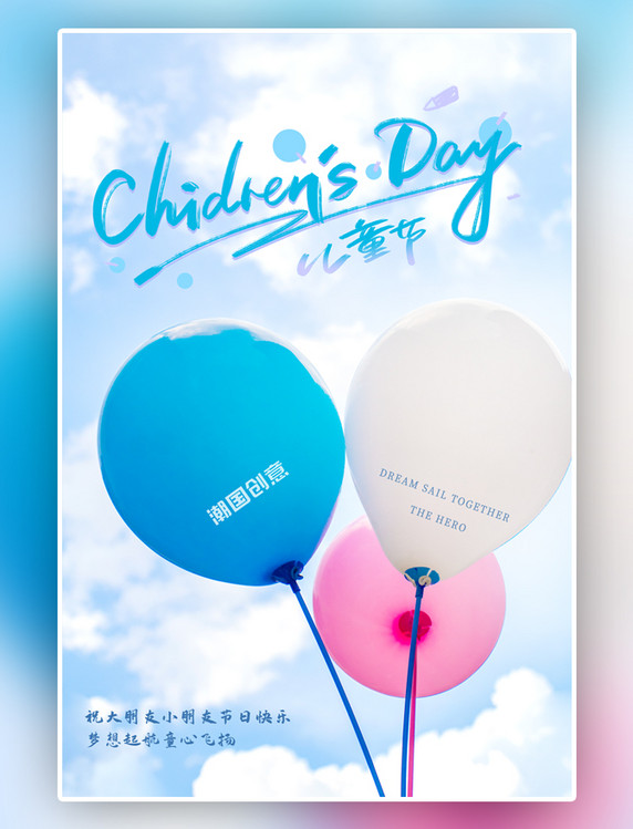 六一儿童节气球天空蓝色白色粉色海报