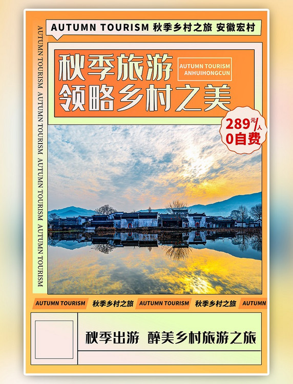 乡村旅游出游秋季风景黄色简约海报