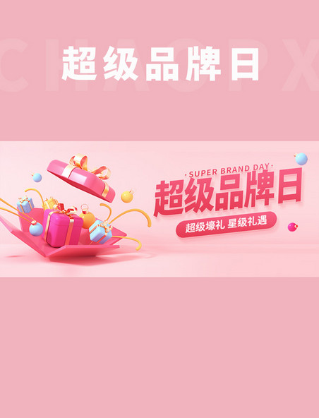 唯美超级品牌日商品促销粉色C4D风格海报