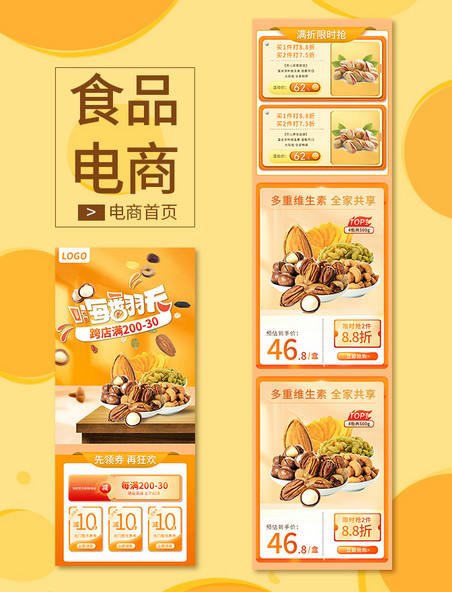 餐饮食品行业橙色黄色坚果零食电商首页活动详情页