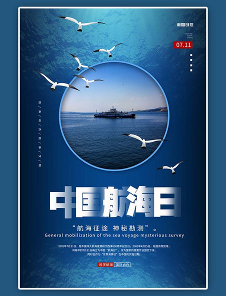 中国航海日航海大海蓝色系简约海报