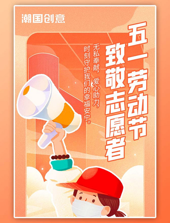 劳动节 致敬志愿者橙色卡通插画全屏海报
