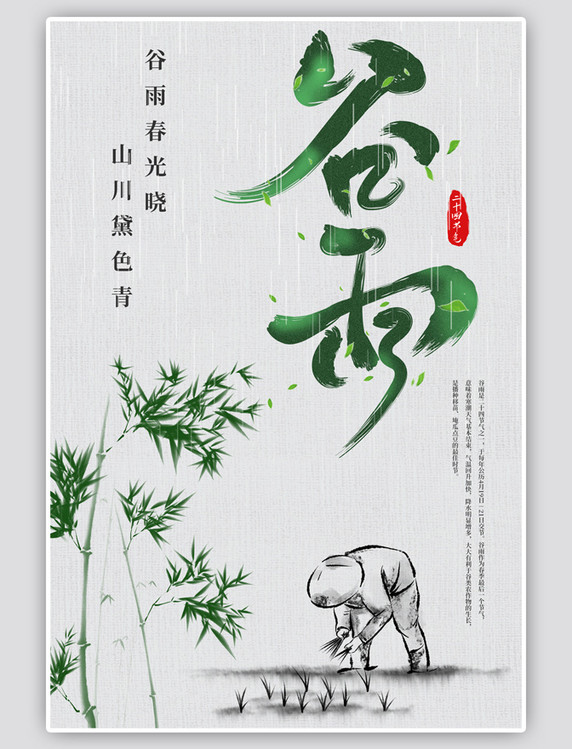谷雨二十四节气绿色中国风海报