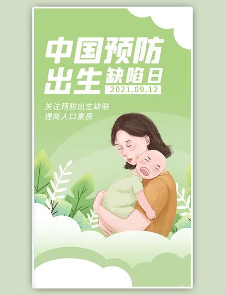 中国预防出生缺陷日妈妈 小孩绿色卡通海报