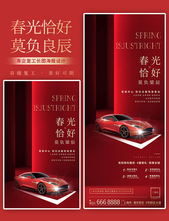 红色高端春光恰好车企卖车二手车行营销中心复工长图海报