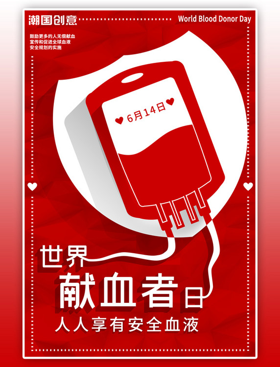 世界献血者日红白立体剪影风格纪念日宣传海报