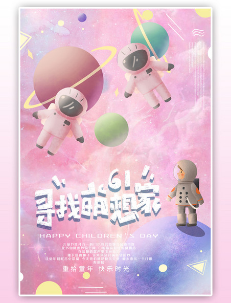 寻找梦想家六一儿童节宇航员，星球粉色梦幻海报