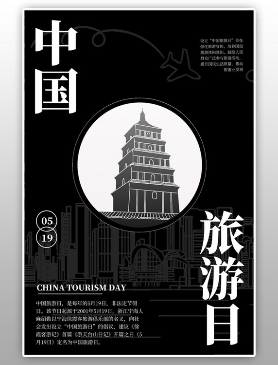 中国旅游日黑色节日海报