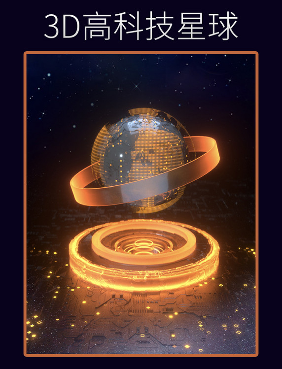 黑金科技感高科技星球场景3D效果图