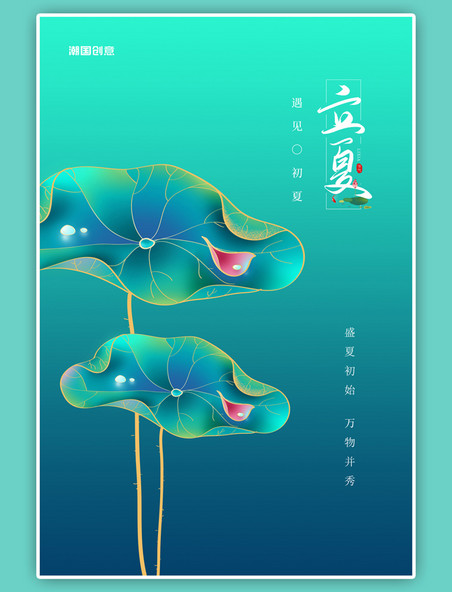二十四节气立夏蓝色中国风海报