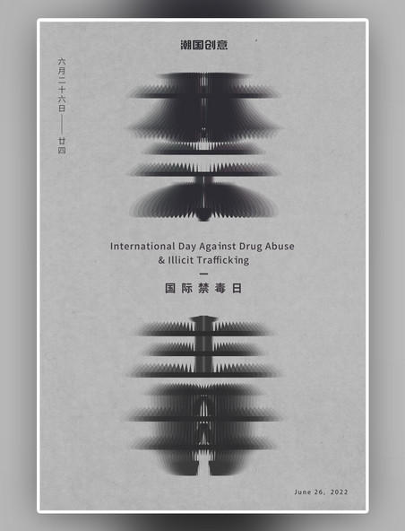 国际禁毒日灰色迷幻公益宣传海报
